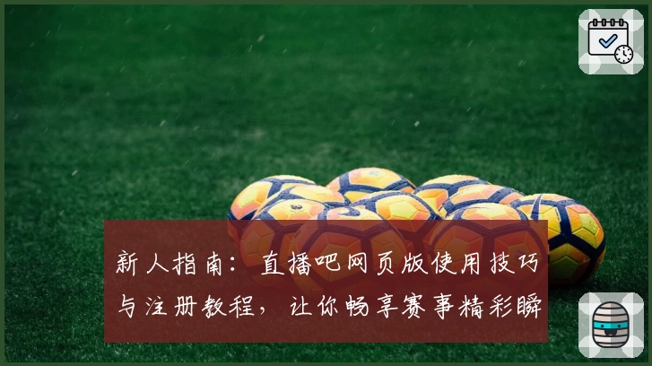 新人指南：直播吧网页版使用技巧与注册教程，让你畅享赛事精彩瞬间