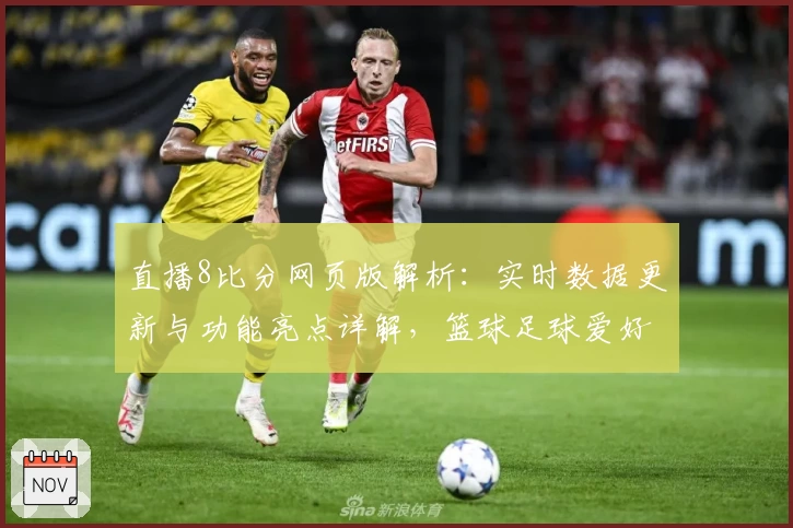 直播8比分网页版解析：实时数据更新与功能亮点详解，篮球足球爱好者必备平台！