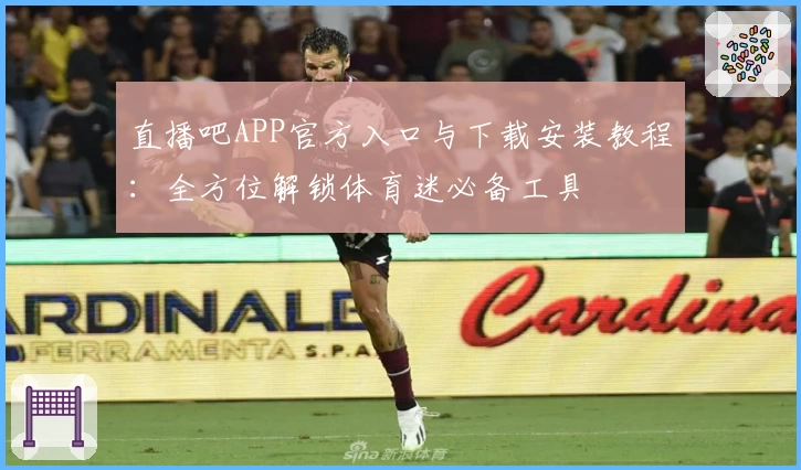 直播吧APP官方入口与下载安装教程：全方位解锁体育迷必备工具