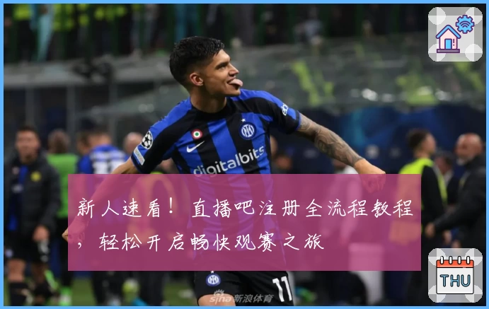 新人速看！直播吧注册全流程教程，轻松开启畅快观赛之旅