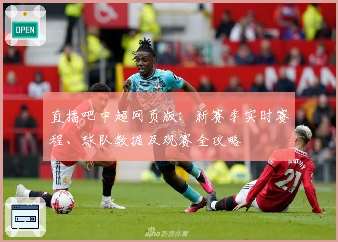 直播吧中超网页版：新赛季实时赛程、球队数据及观赛全攻略